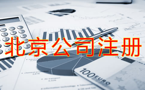 代理北京公司注冊(cè)費(fèi)用有哪些？