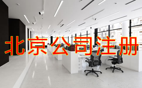 代理北京公司注冊(cè)注意事項(xiàng)有哪些？