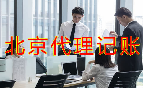 北京會(huì)計(jì)代理記賬公司都做什么業(yè)務(wù)？