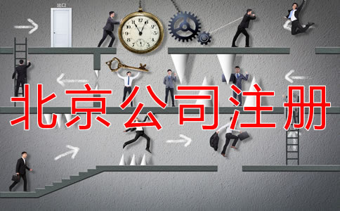 海淀公司注冊步驟有什么?