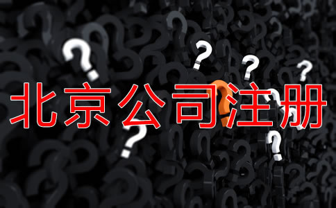 海淀公司注冊步驟