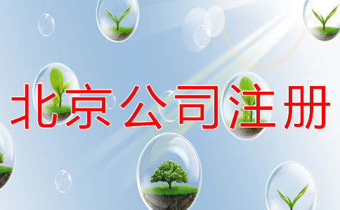 注冊(cè)北京餐飲公司的條件有哪些？