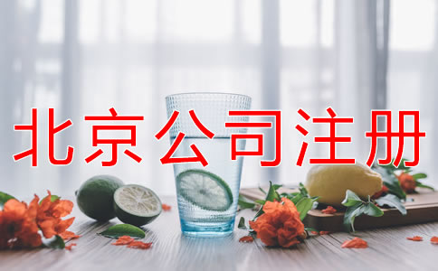 注冊(cè)北京餐飲公司的條件