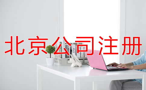 在北京成立代理記賬公司的要求是什么？
