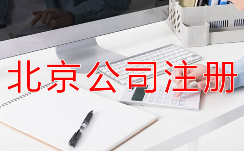北京成立代理記賬公司的要求
