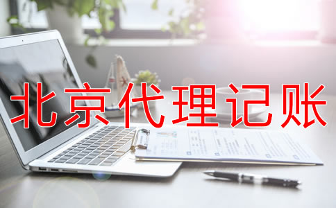 選擇北京會(huì)計(jì)公司對(duì)企業(yè)有什么好處？