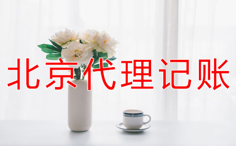 選擇北京會(huì)計(jì)公司有什么好處？