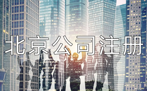 代辦北京公司注冊機(jī)構(gòu)靠不靠譜？