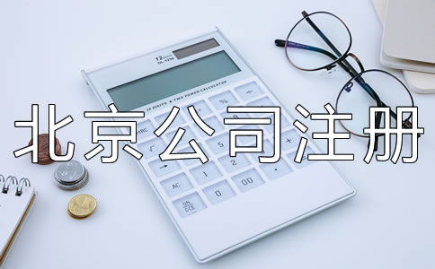 北京有限責(zé)任公司注冊(cè)資本要求有什么？