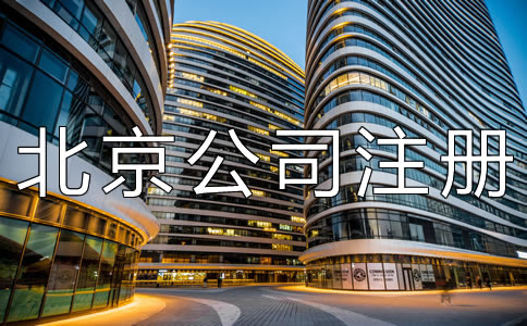 北京公司注冊地址掛靠如何辦理？