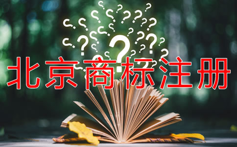 如何注冊北京商標流程是什么？