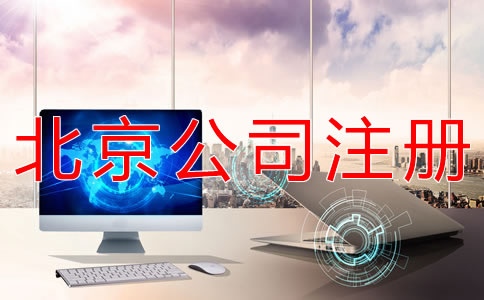 注冊北京一般納稅人公司的條件有哪些？