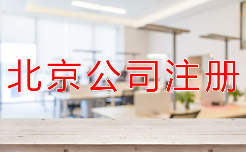 注冊(cè)北京代理記賬公司的條件有什么?