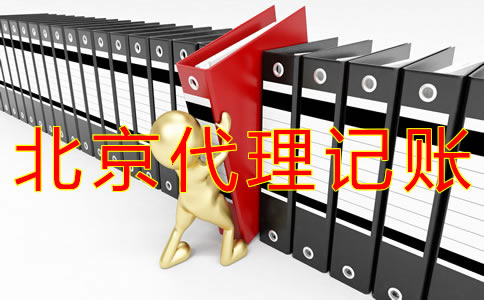 如何辦理北京代理記賬許可證？