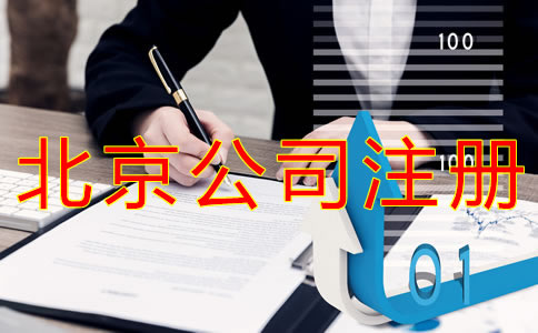 申請(qǐng)北京公司注冊(cè)的技巧有哪些？
