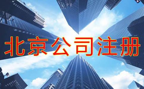 申請(qǐng)北京公司注冊(cè)的技巧