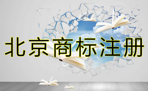 自己申請(qǐng)北京商標(biāo)注冊(cè)的流程是什么？