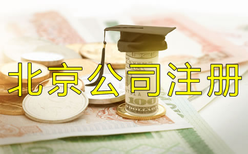 北京代公司注冊的費用
