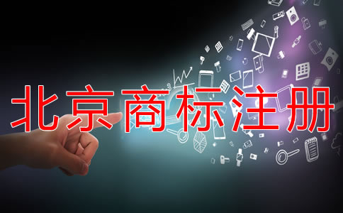 申請注冊北京商標所需條件有哪些？