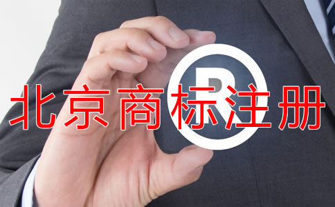 申請(qǐng)北京商標(biāo)的要求有什么？