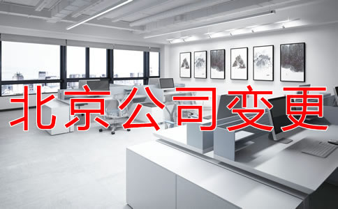 北京工商注冊地址變更需要哪些資料？