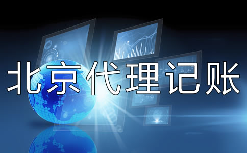 北京代理記賬財稅公司如何選擇?