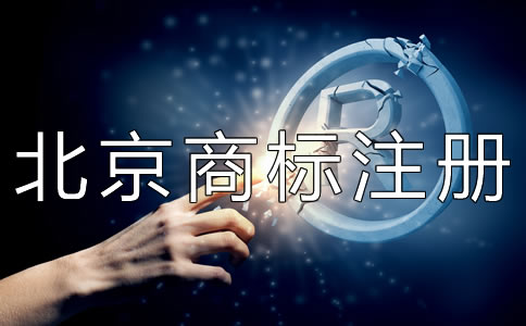北京商標權(quán)轉(zhuǎn)讓注意事項有哪些？