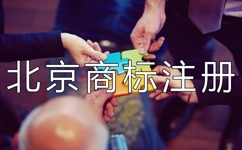 北京商標權(quán)轉(zhuǎn)讓注意事項