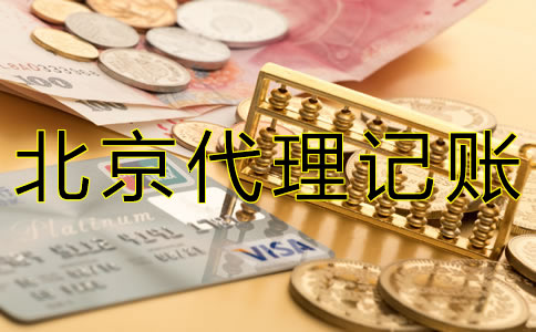 在北京代理報稅要多少錢？