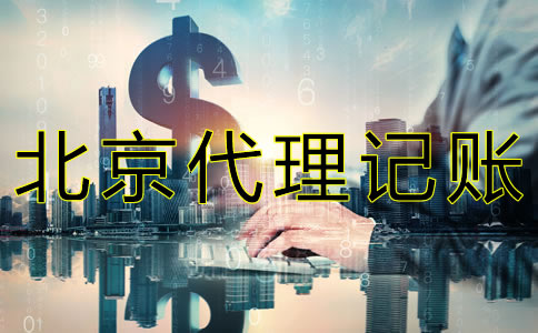 在北京代理報稅要多少錢？