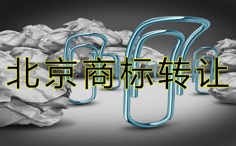辦理北京商標(biāo)轉(zhuǎn)讓的注意事項(xiàng)有哪些?