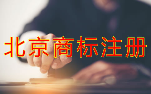 代辦北京商標(biāo)注冊(cè)的費(fèi)用有哪些？