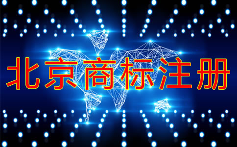 代辦北京商標(biāo)注冊(cè)的費(fèi)用