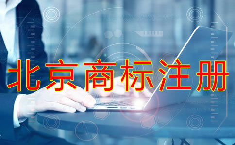 申請(qǐng)北京商標(biāo)注冊(cè)辦理流程有哪些？