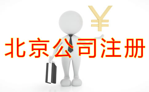 注冊(cè)北京公司的流程及費(fèi)用標(biāo)準(zhǔn)是什么？