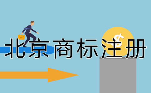 北京商標(biāo)注冊(cè)費(fèi)用