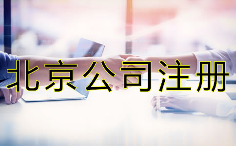 北京公司注冊(cè)地址收費(fèi)標(biāo)準(zhǔn)是什么？