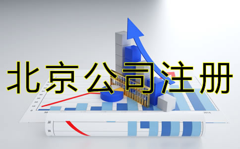 代辦北京公司注冊的流程有哪些？