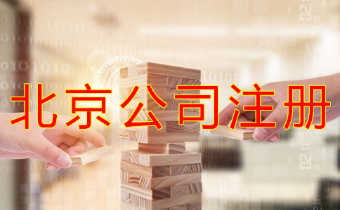 代理北京公司注冊怎么收費(fèi)？