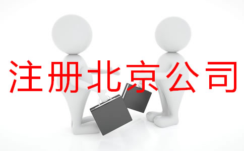 個(gè)人注冊(cè)北京商標(biāo)的流程有什么？