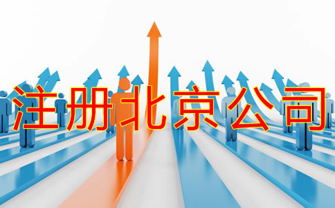 注冊(cè)北京商標(biāo)的流程有什么？