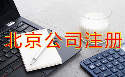注冊(cè)一個(gè)北京公司要多少錢？