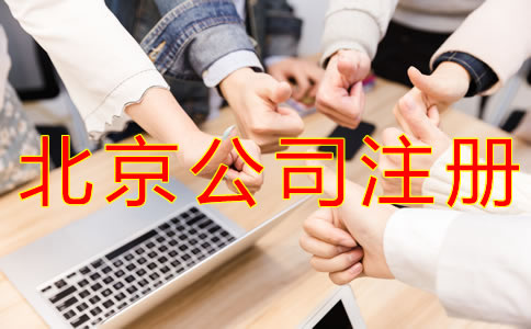 注冊(cè)北京公司要多少錢？