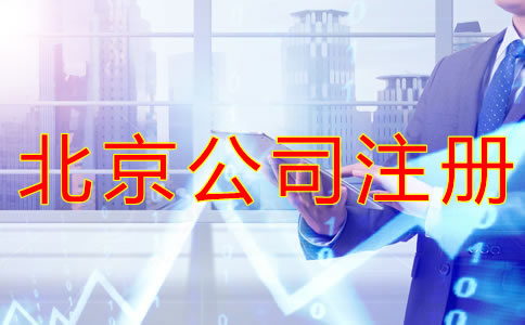 注冊(cè)北京公司需要哪些手續(xù)？