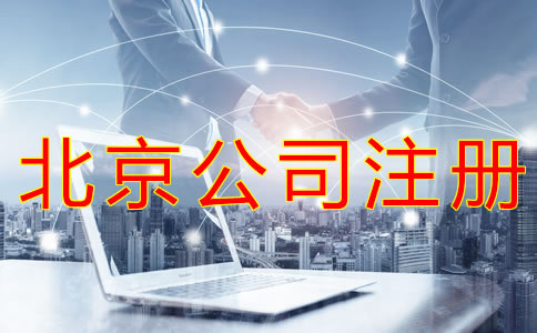 北京營(yíng)業(yè)執(zhí)照代辦所需材料有哪些？