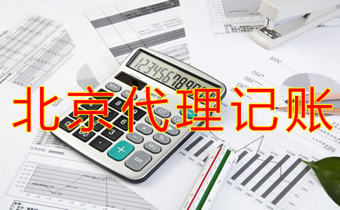 北京公司代理記賬費用要多少？