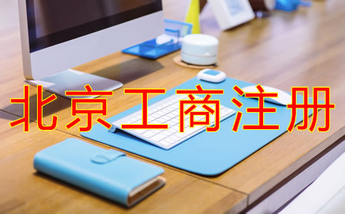 北京工商營業(yè)執(zhí)照辦理流程有什么？