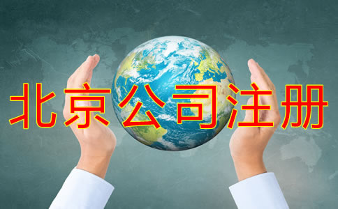 北京公司注冊流程有哪些？