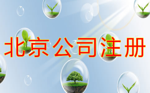 北京公司注冊類型有哪些？