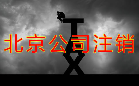 怎樣辦理北京公司注銷？